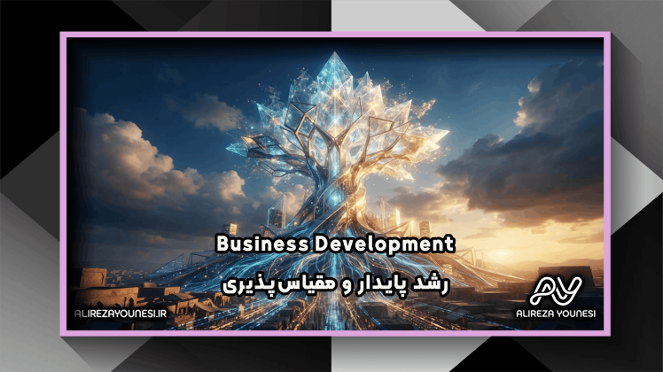 توسعه کسب‌وکار؛ نقشه راه کامل رشد پایدار و مقیاس‌پذیری شرکت‌ها