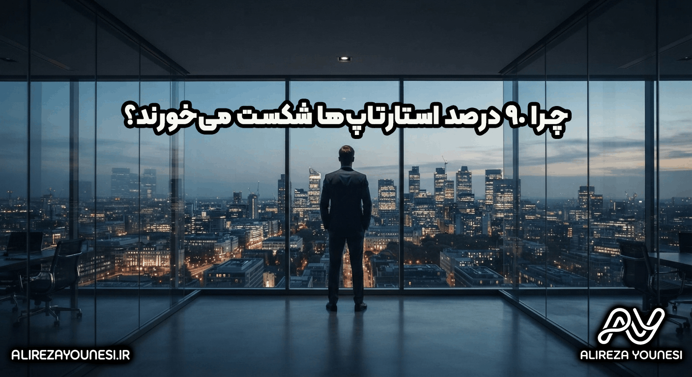 چرا ۹۰ درصد استارتاپ‌ها شکست می‌خورند؟