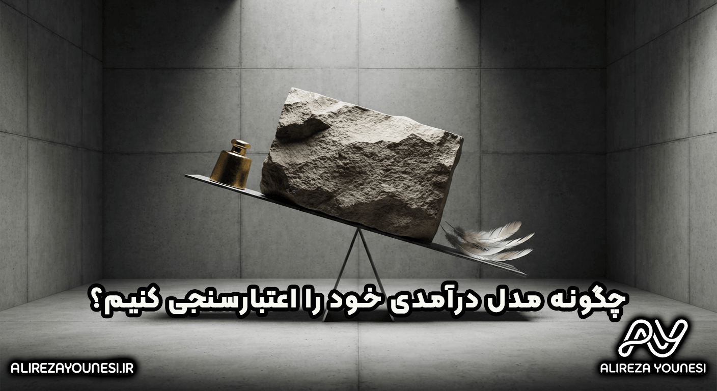 چگونه مدل درآمدی خود را اعتبارسنجی کنیم؟