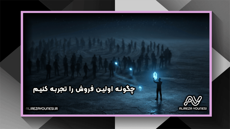 چگونه اولین فروش را تجربه کنیم و اولین مشتری واقعی خود را به دست آوریم؟