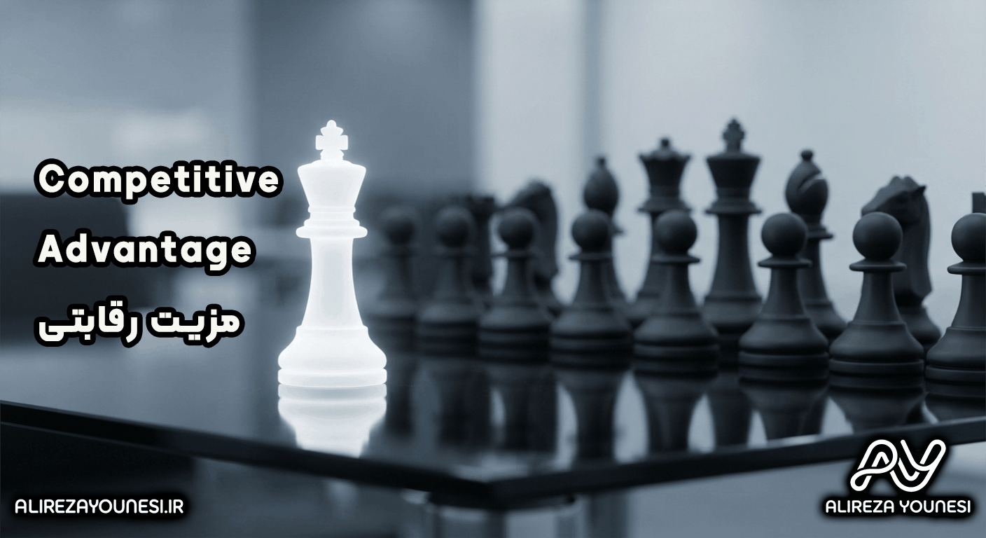 مزیت رقابتی - Competitive Advantage