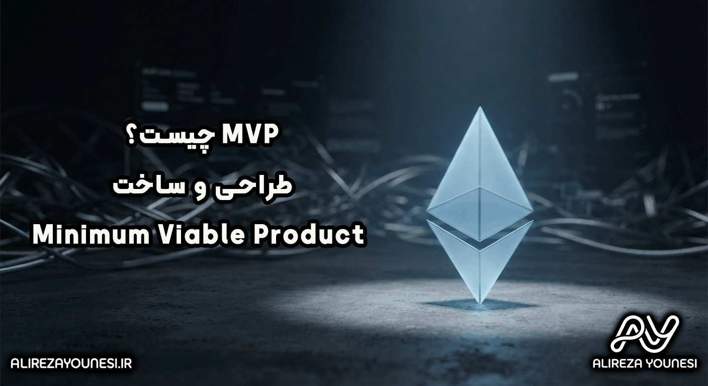 MVP  چیست؟