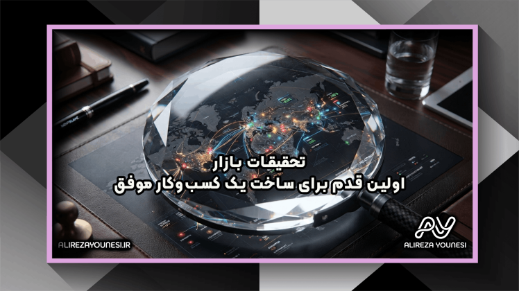 تحقیقات بازار؛ اولین قدم برای ساخت یک کسب‌وکار موفق