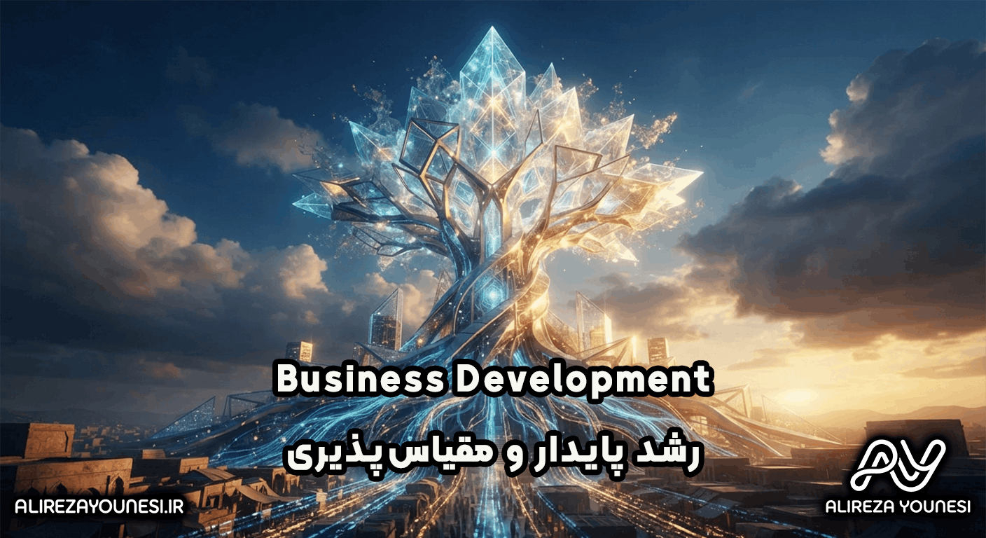 توسعه کسبوکار؛ نقشه راه کامل رشد پایدار و مقیاسپذیری شرکتها