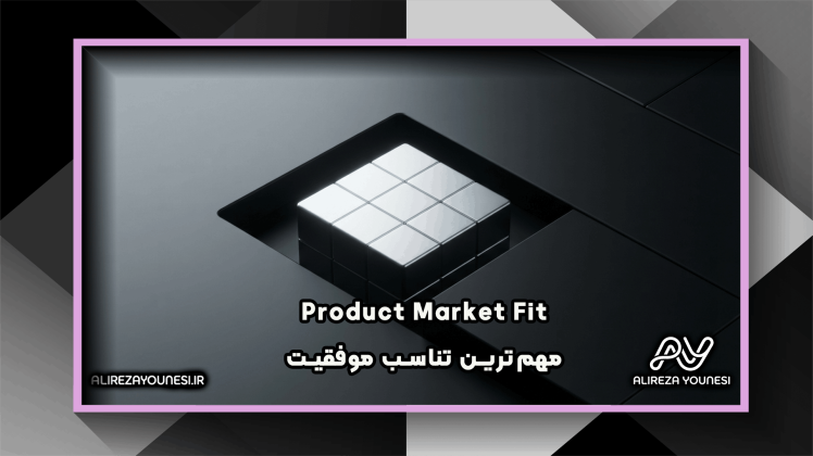 Product-Market Fit؛ مهم‌ترین نقطه عطف در موفقیت یک محصول