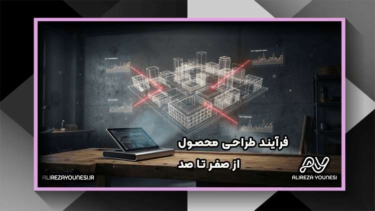فرآیند طراحی محصول از صفر تا صد؛ راهنمای کامل مسیر تبدیل ایده به محصول موفق