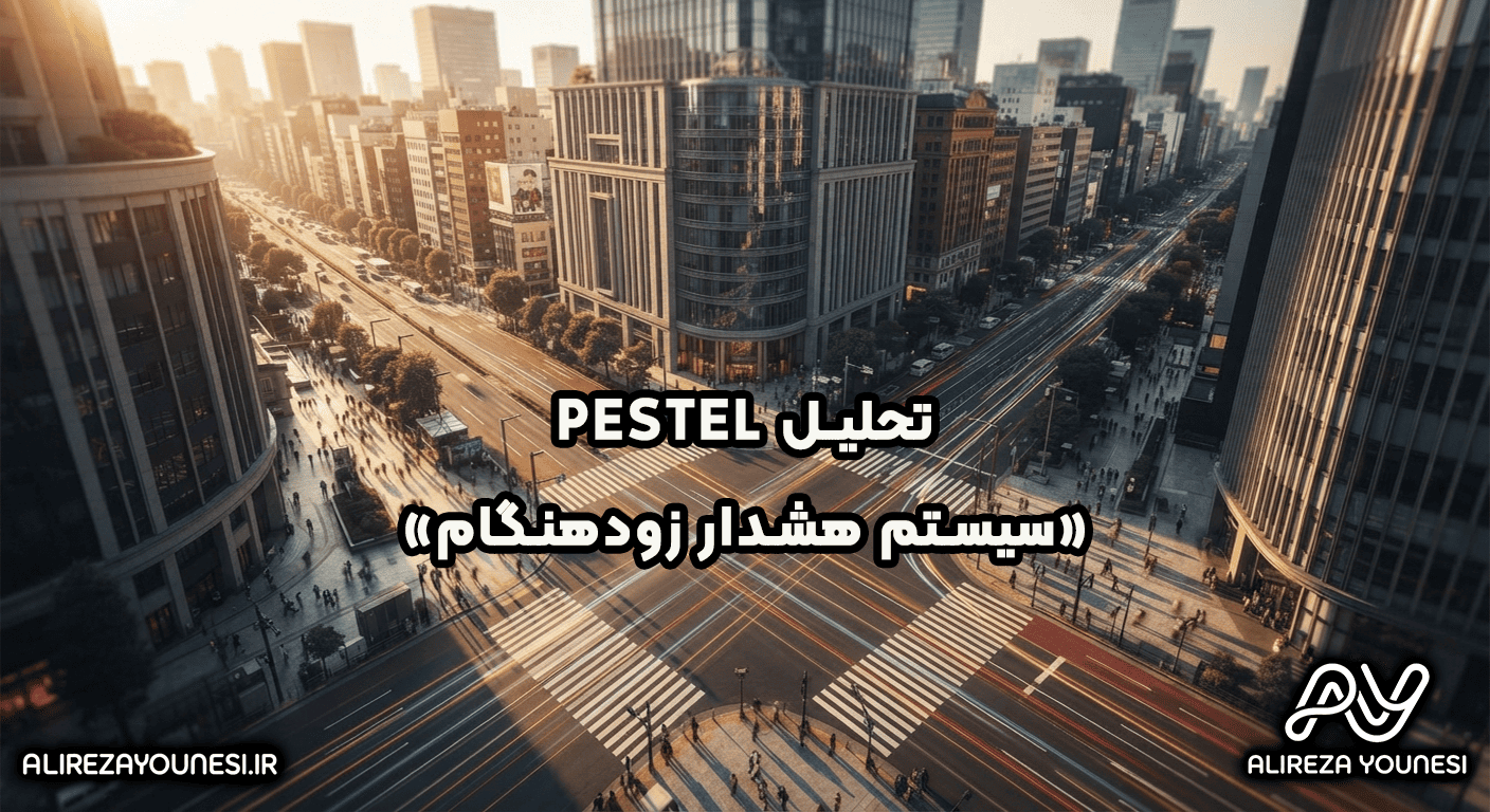 تحلیل PESTEL سیستم هشدار زودهنگام