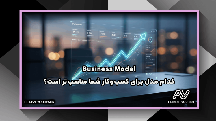 انواع مدل‌های کسب‌وکار؛ کدام مدل برای کسب‌وکار شما مناسب‌تر است؟