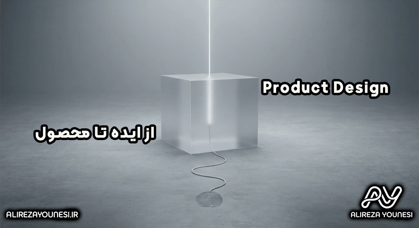 Product Design از ایده تا محصول