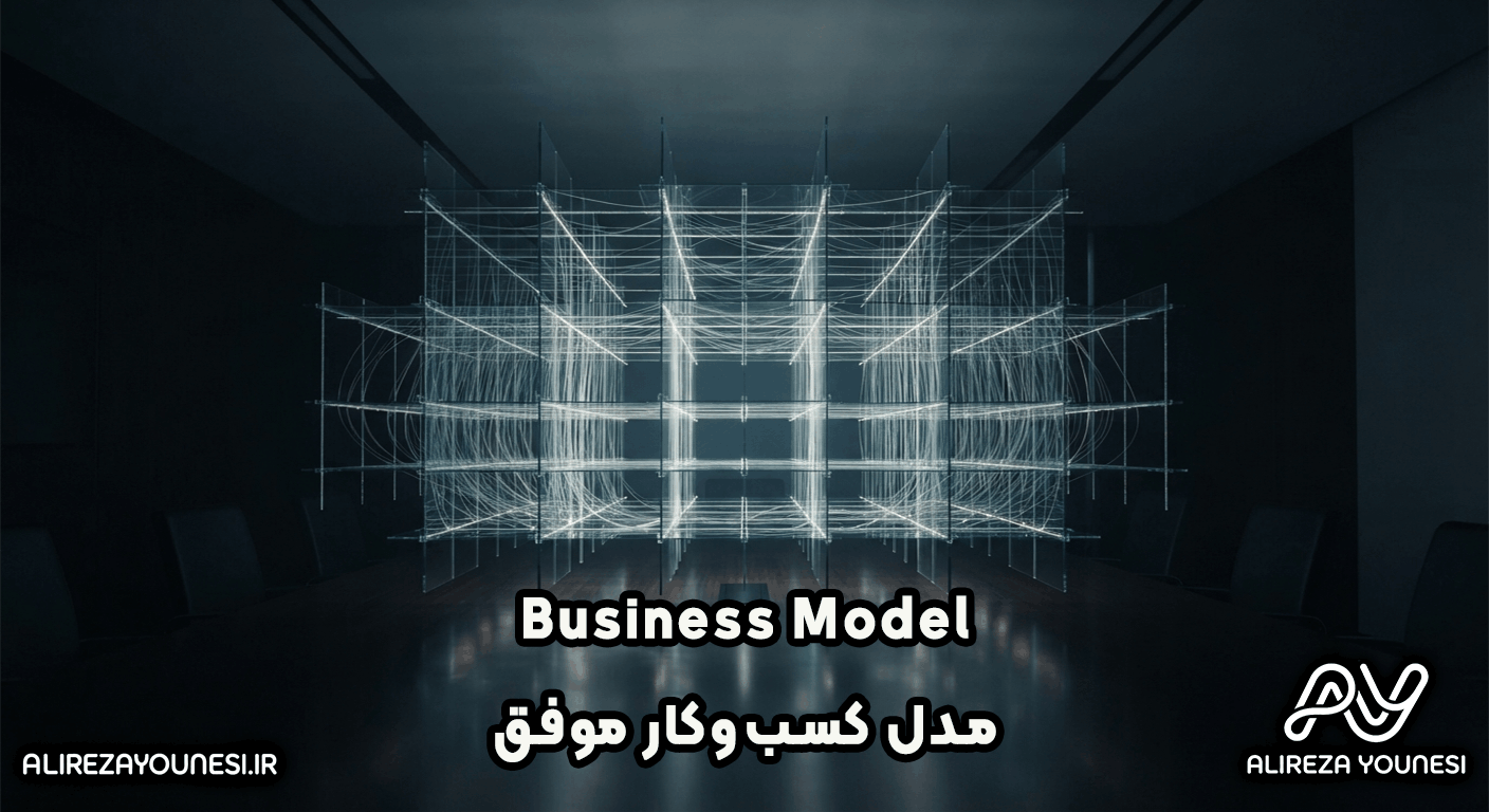 مدل کسب‌وکار موفق
