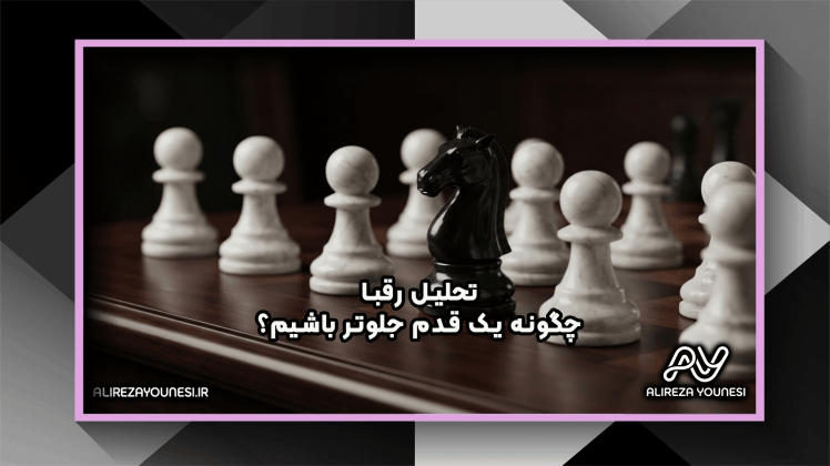 تحلیل رقبا؛ چگونه از رقبای خود جلوتر باشیم؟