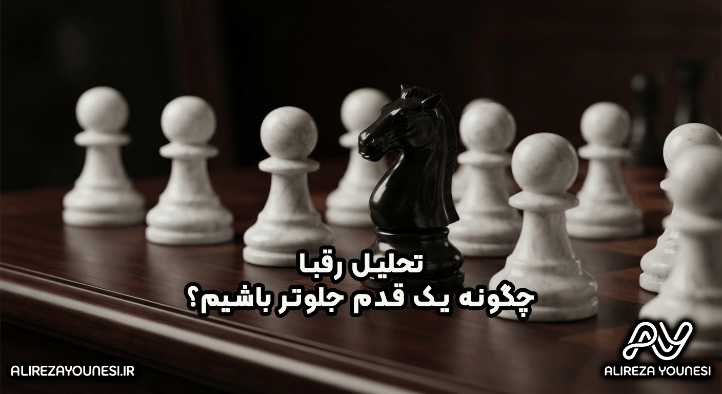 تحلیل رقبا چیست؟