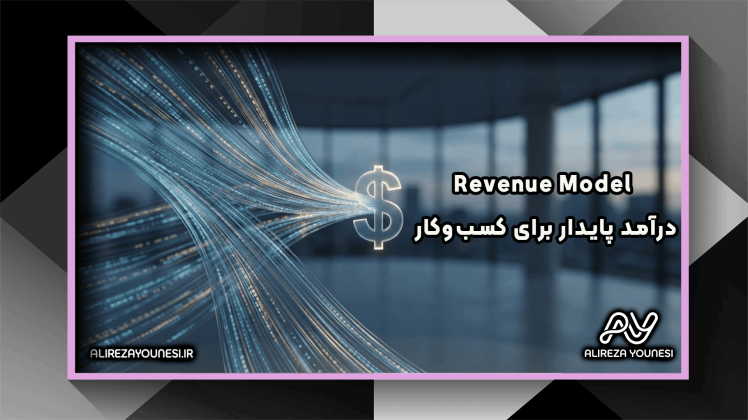 مدل درآمدی چیست و چگونه درآمد پایدار برای کسب‌وکار ایجاد می‌کند؟