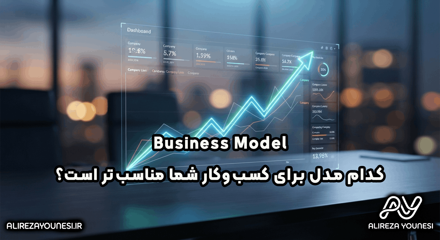 کدام مدل برای کسبوکار شما مناسبتر است؟