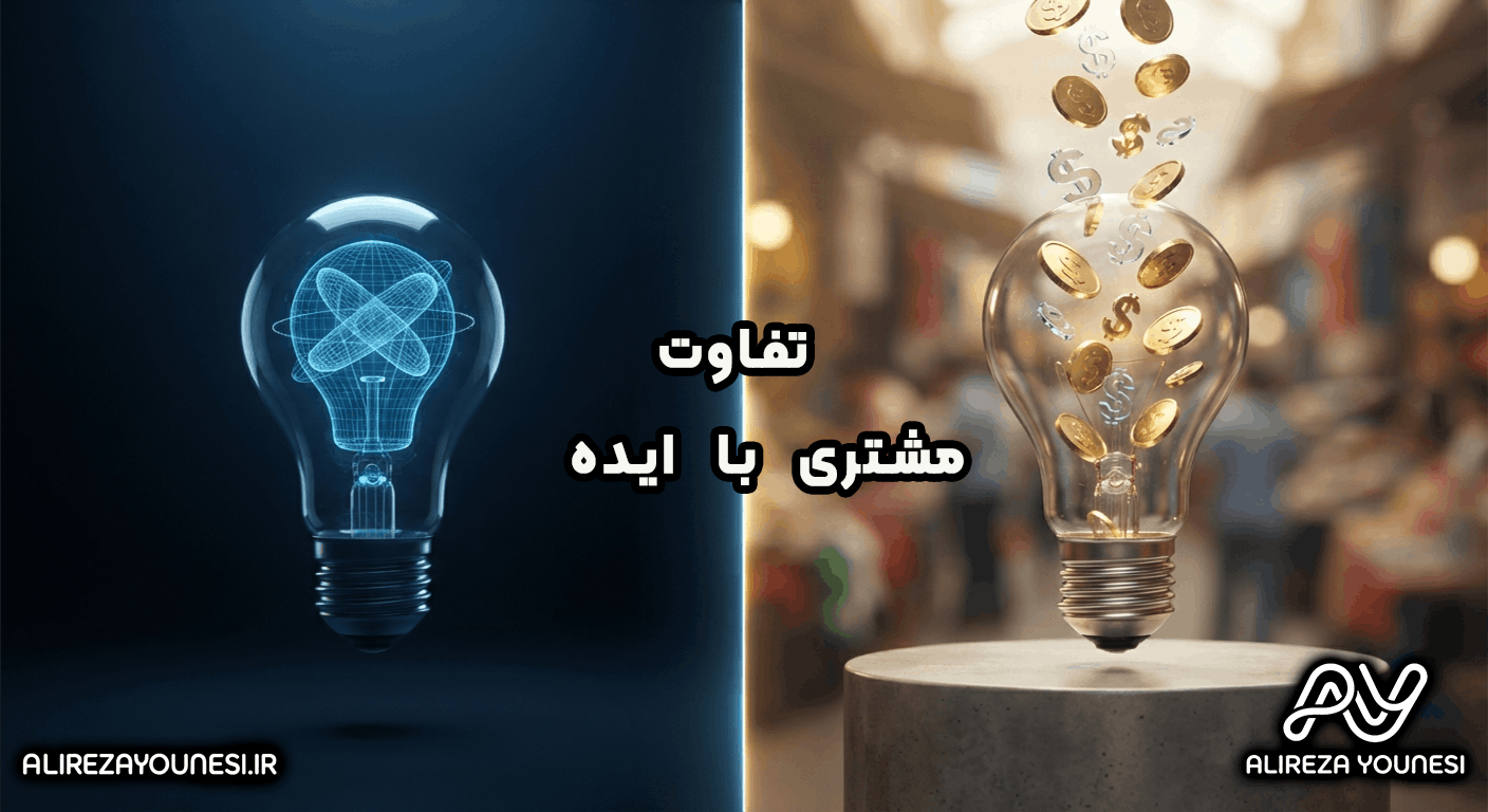تفاوت مشتری با ایده