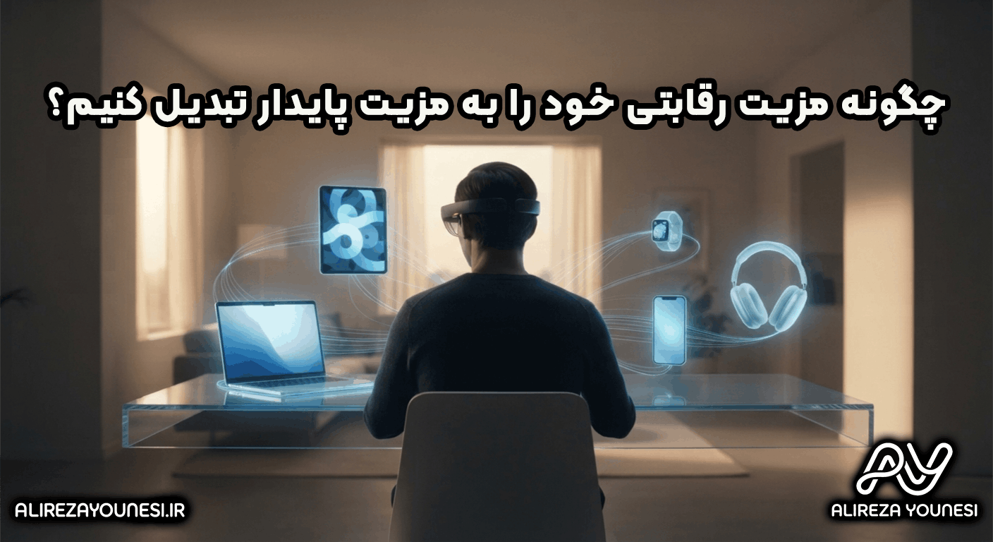 چگونه مزیت رقابتی خود را به مزیت پایدار تبدیل کنیم؟