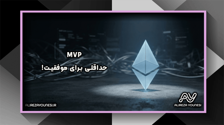 MVP چیست؟ آموزش کامل طراحی و ساخت Minimum Viable Product