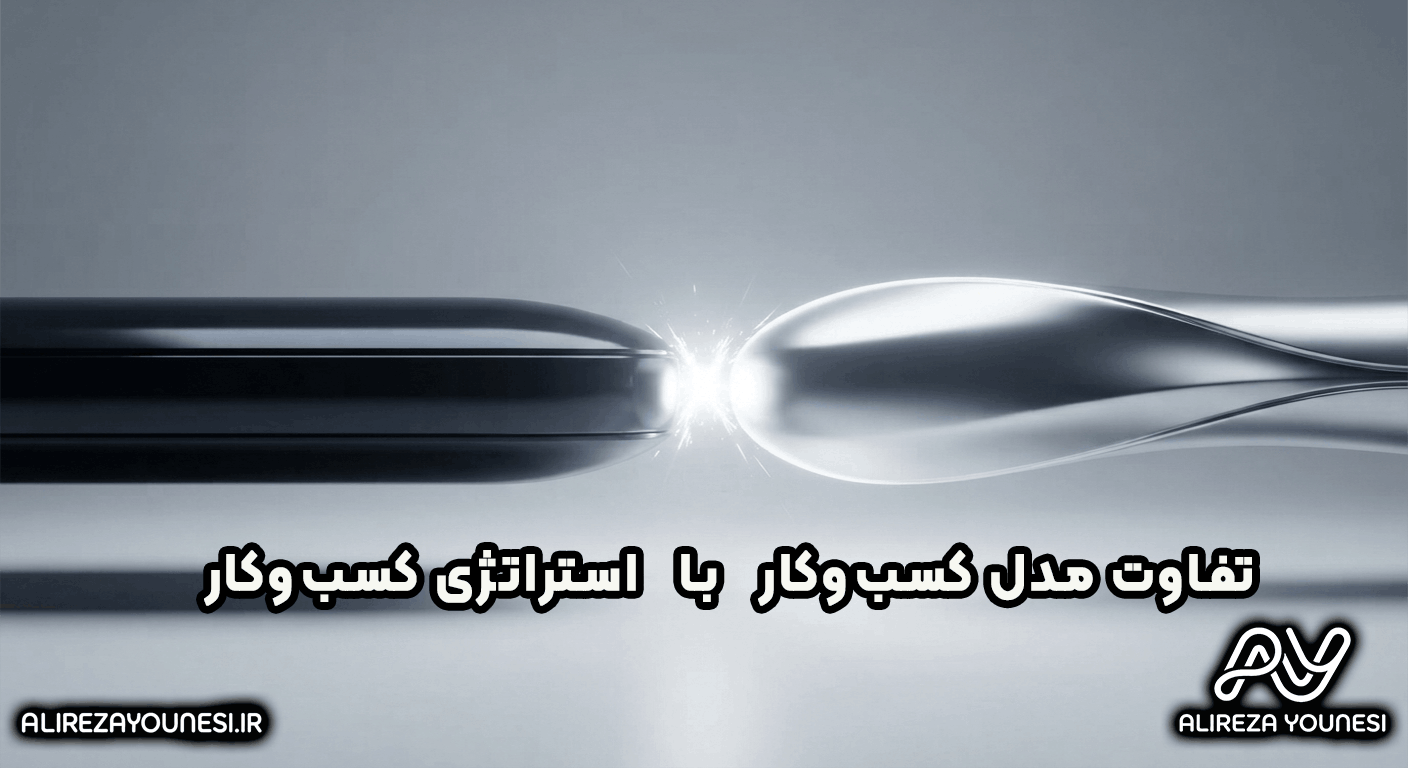 تفاوت مدل کسب‌وکار با استراتژی کسب‌وکار