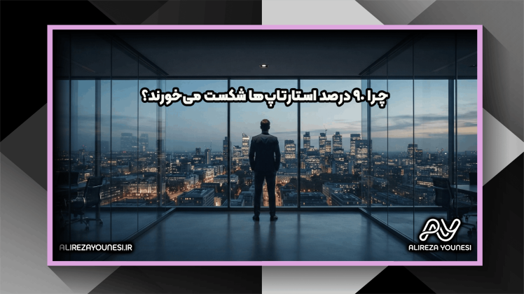 چرا ۹۰ درصد استارتاپ‌ها و کسب‌وکارهای نوپا شکست می‌خورند؟