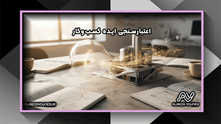 چگونه ایده کسب‌وکار خود را اعتبارسنجی کنیم؟