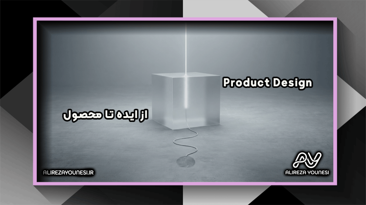 طراحی محصول؛ نقشه راه کامل تبدیل یک ایده به محصولی موفق در بازار