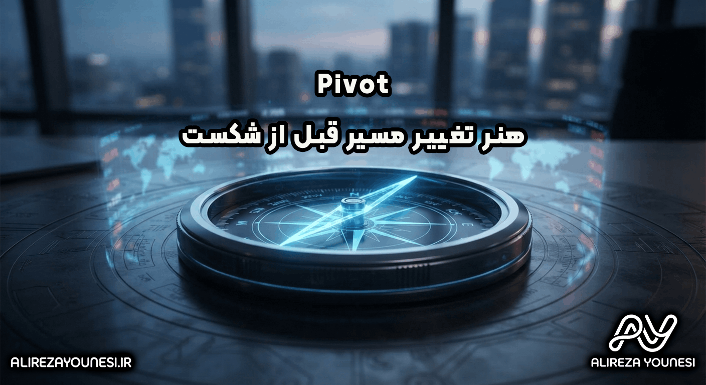 Pivot هنر تغییر مسیر قبل از شکست