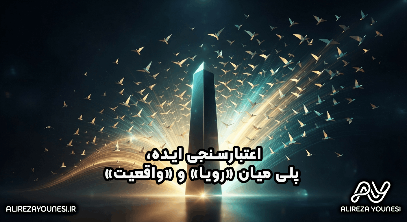 اعتبارسنجی ایده
