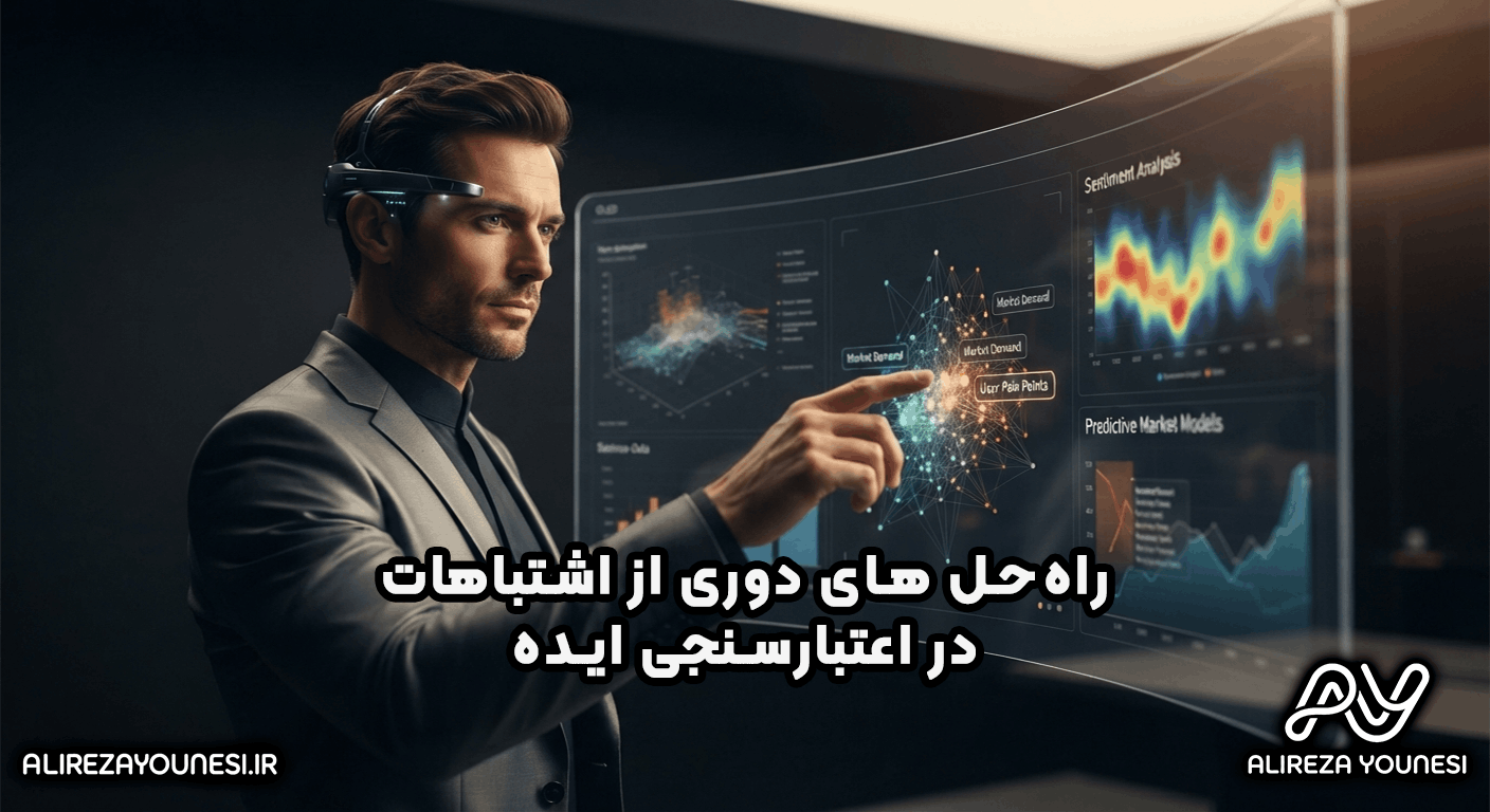 راهحل های دوری از اشتباهات در اعتبارسنجی ایده