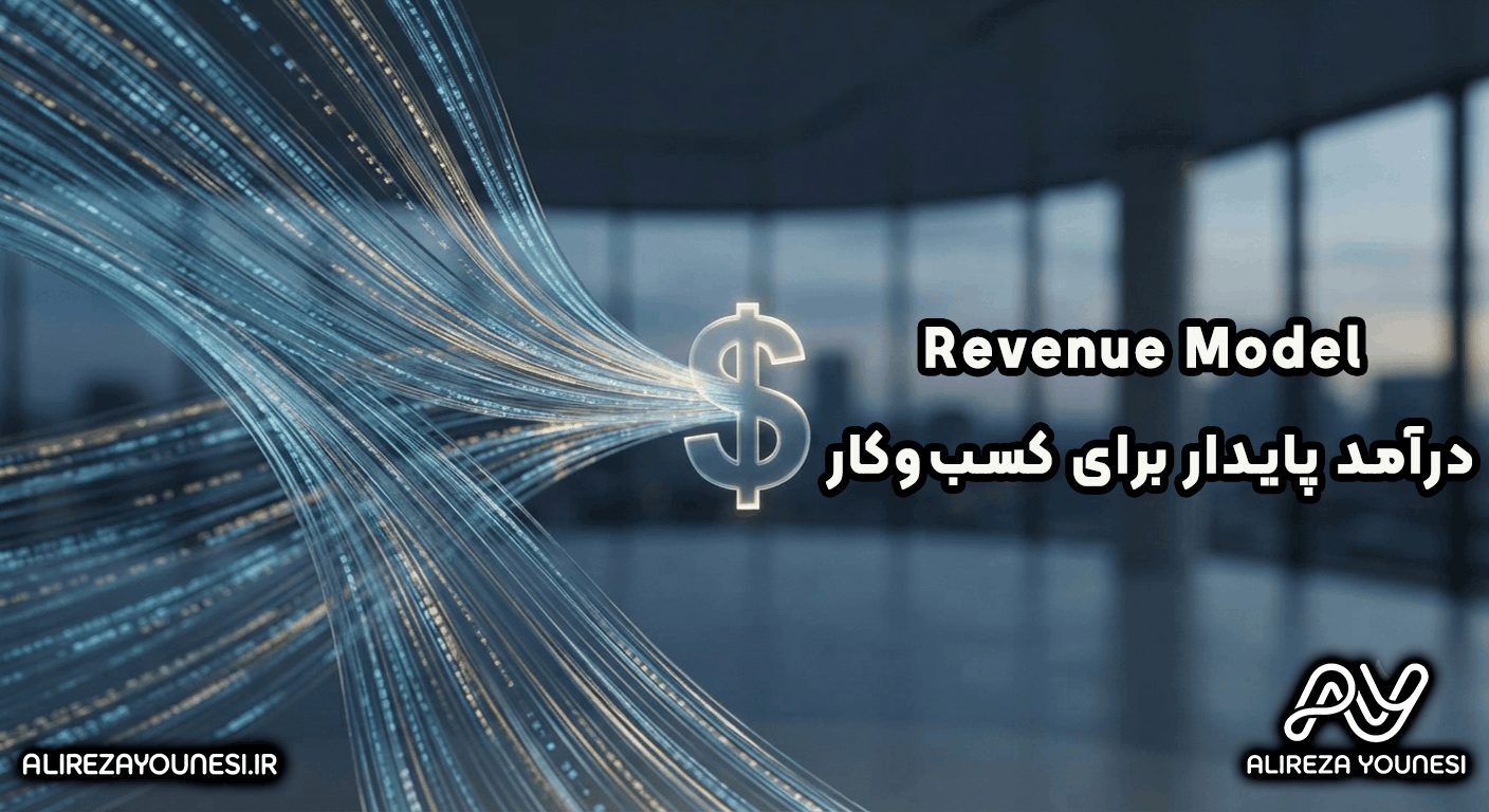 Revenue Model - درآمد پایدار برای کسب‌وکار