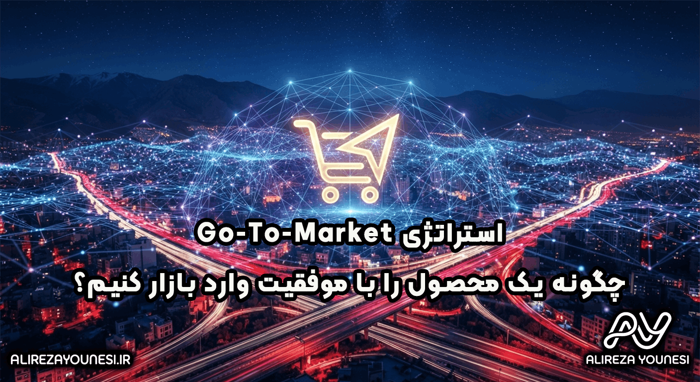 استراتژی Go-To-Market؛ چگونه یک محصول را با موفقیت وارد بازار کنیم؟