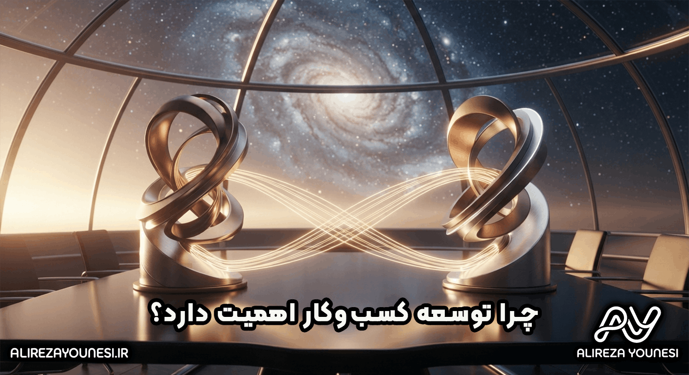 چرا توسعه کسبوکار اهمیت دارد؟