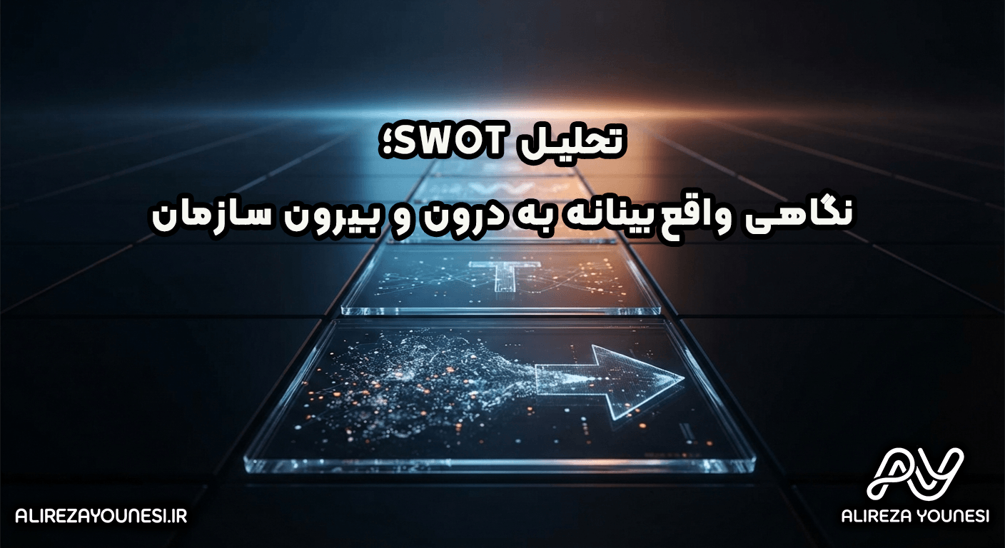 تحلیل SWOT، نگاهی واقع‌بینانه به درون و بیرون سازمان