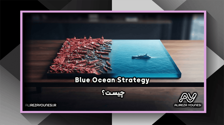  Blue Ocean Strategy چیست؟
