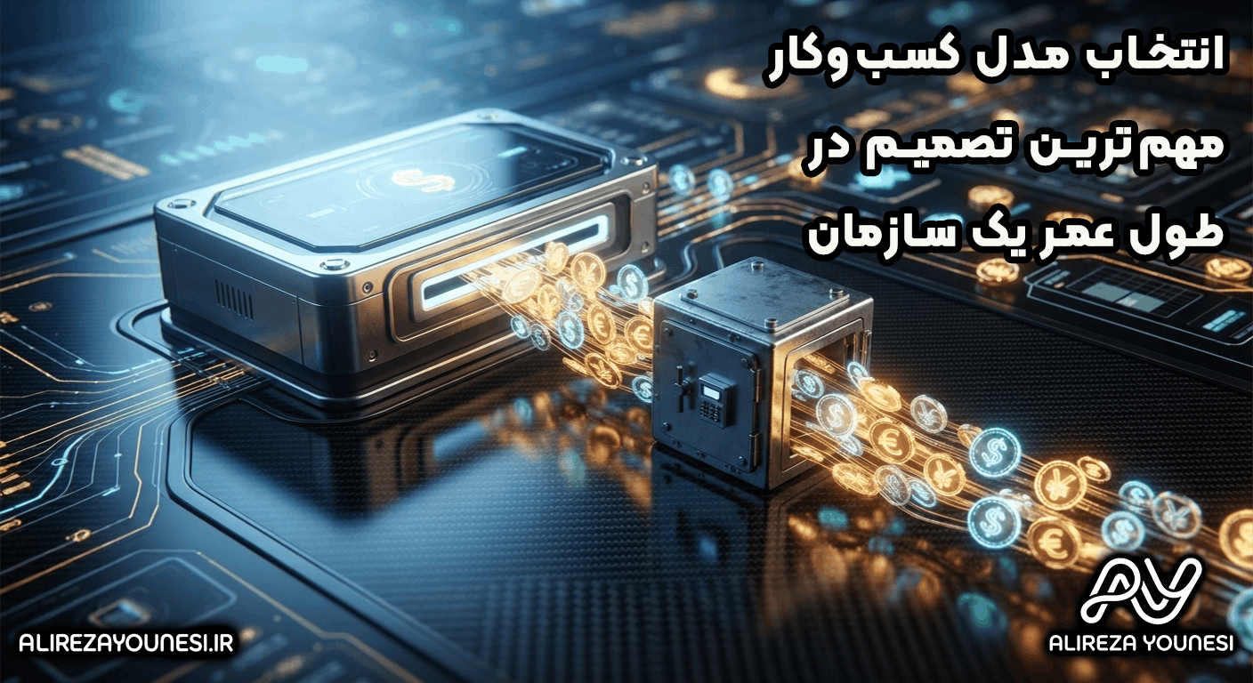 انتخاب مدل کسبوکار مهمترین تصمیم در طول عمر یک سازمان