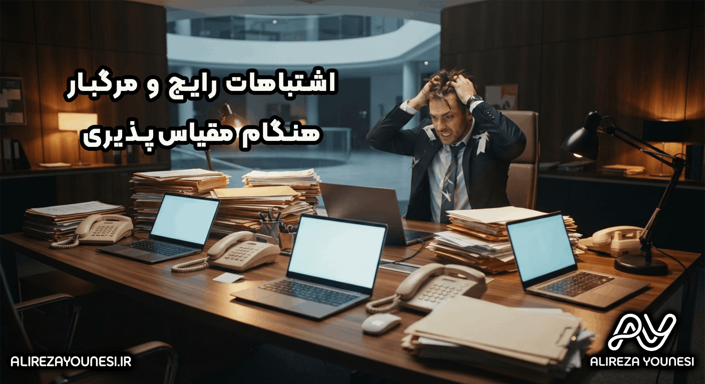 اشتباهات رایج و مرگبار هنگام مقیاسپذیری