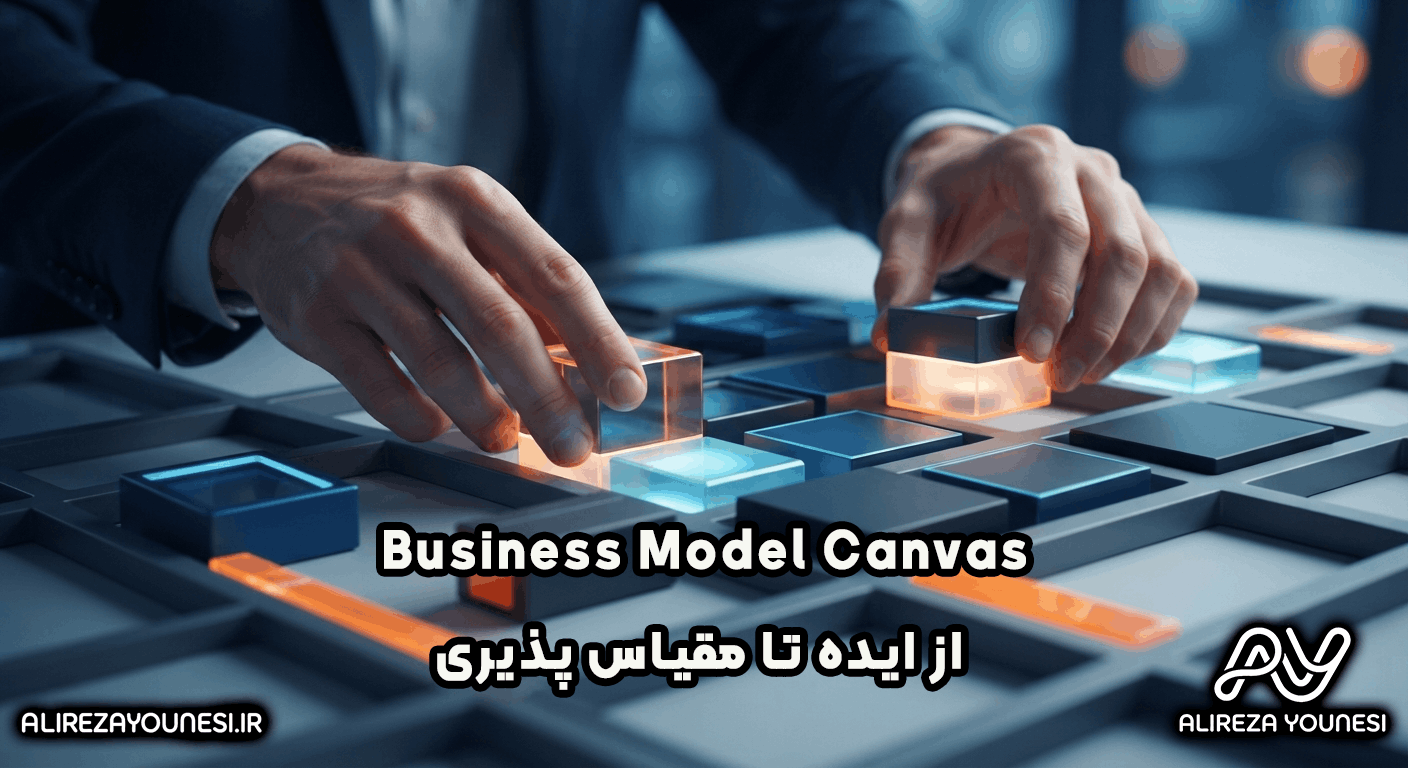 از ایده تا مقیاس‌پذیری