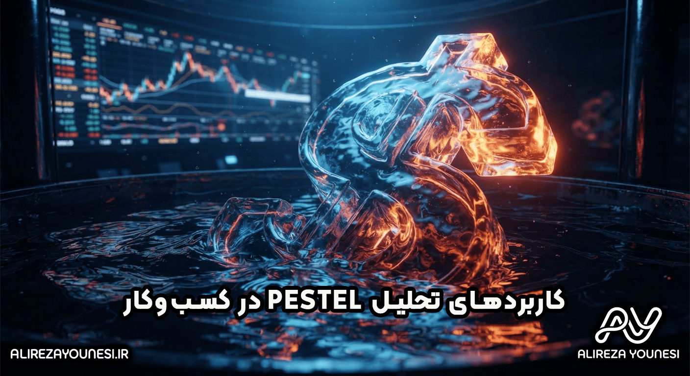 کاربردهای تحلیل PESTEL در کسب‌وکار