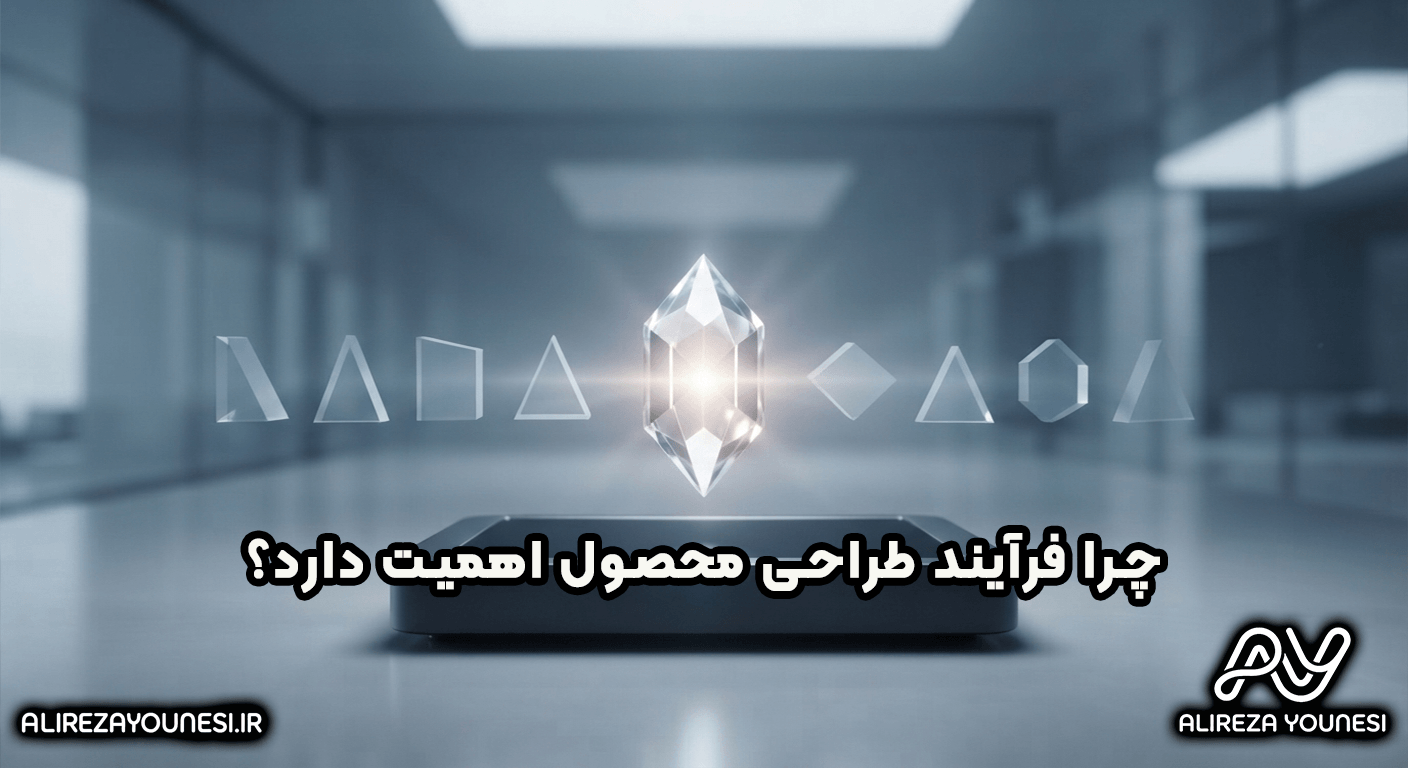 چرا فرآیند طراحی محصول اهمیت دارد؟