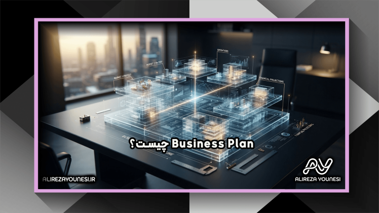 Business Plan چیست و چگونه یک طرح کسب‌وکار حرفه‌ای تدوین کنیم؟