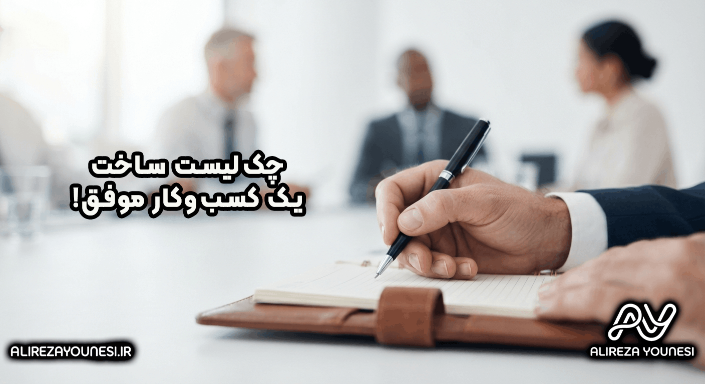 چک لیست یک کسب و کار موفق