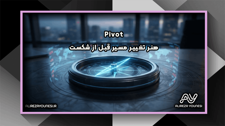 Pivot؛ هنر تغییر مسیر قبل از شکست