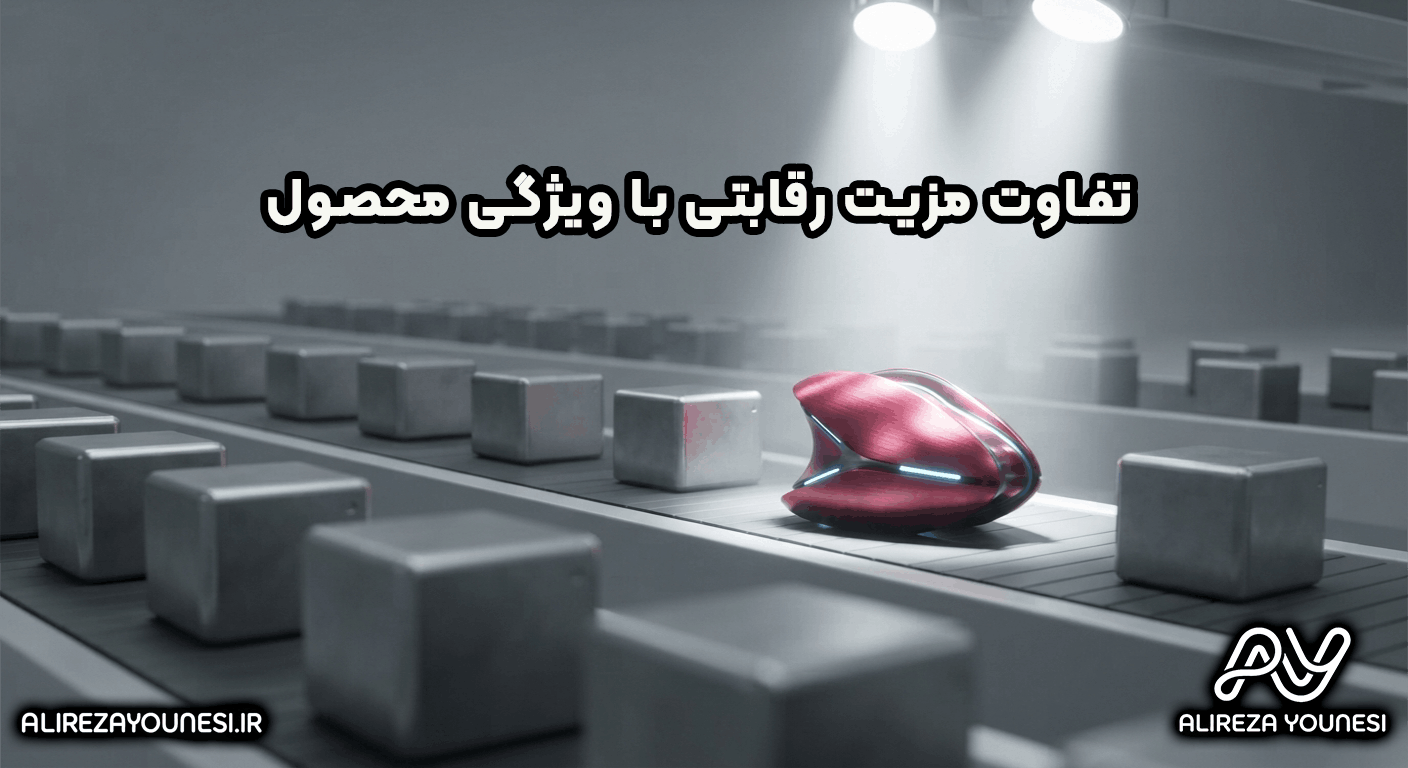 تفاوت مزیت رقابتی با ویژگی محصول