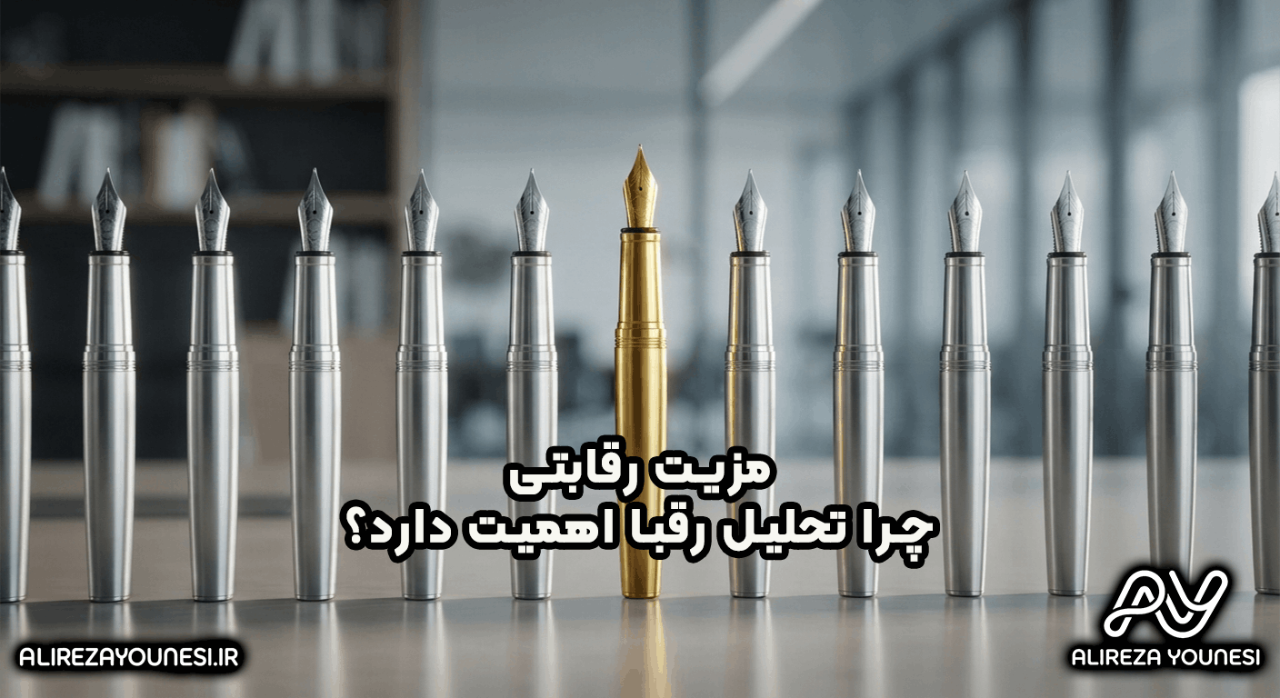 چرا تحلیل رقبا اهمیت دارد؟