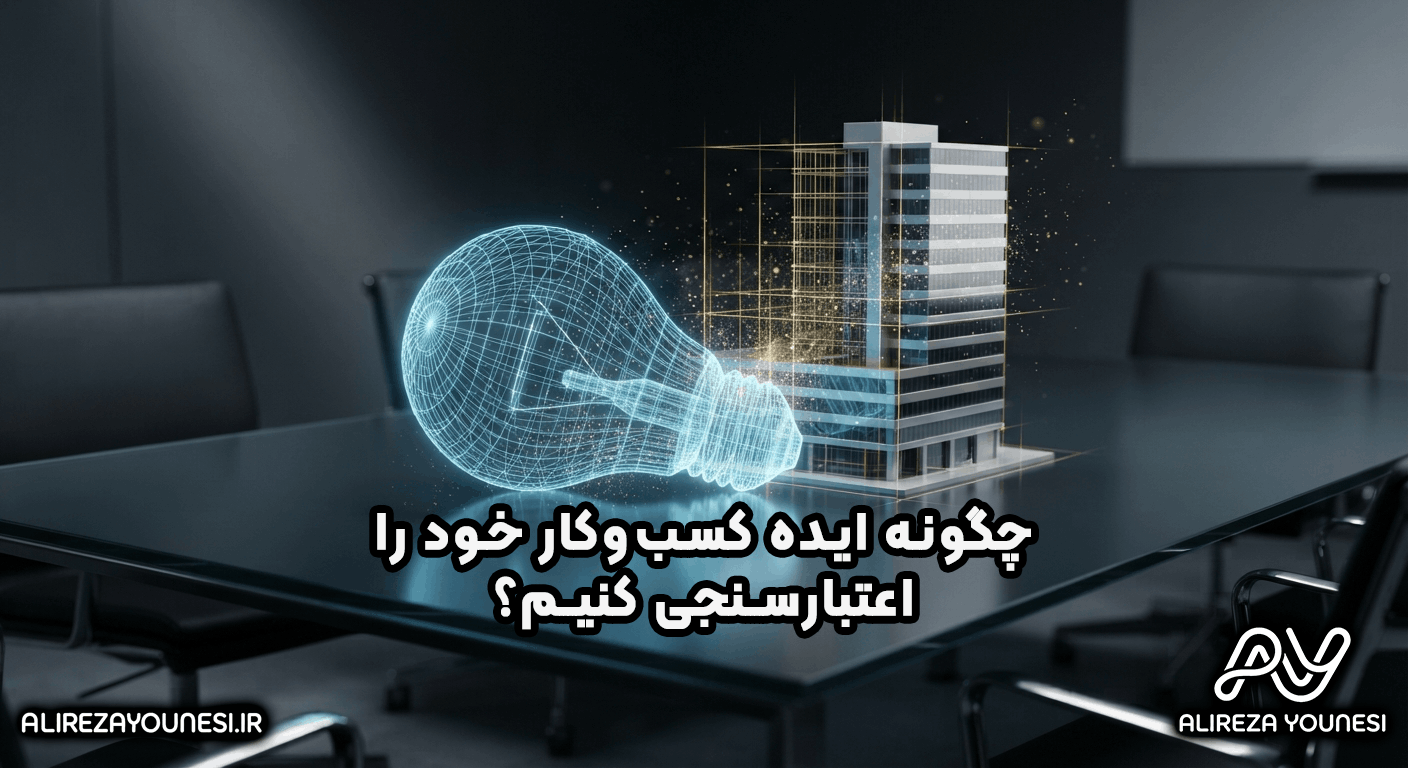 چگونه ایده کسبوکار خود را اعتبارسنجی کنیم؟