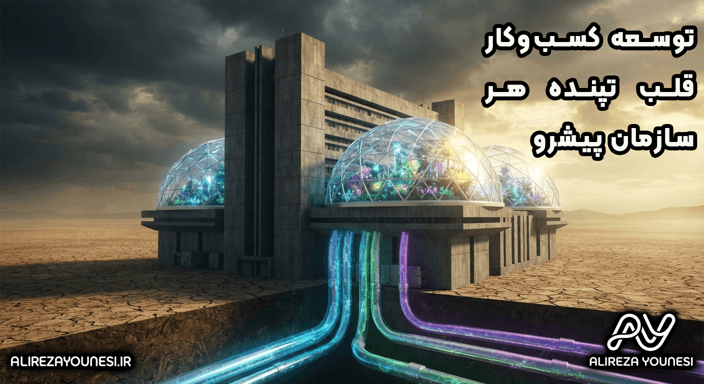 توسعه کسبوکار قلب تپنده هر سازمان پیشرو و رو به رشدی است