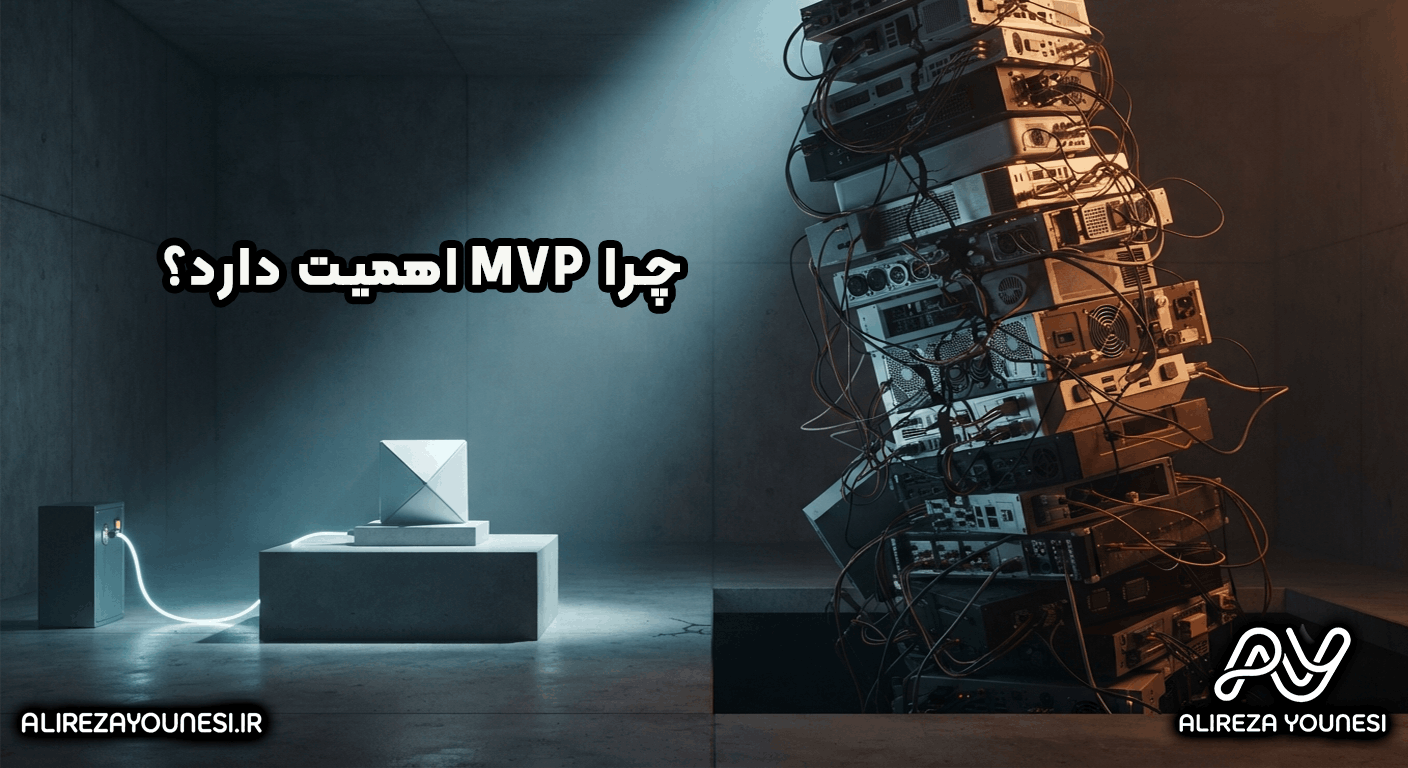 چرا MVP اهمیت دارد؟