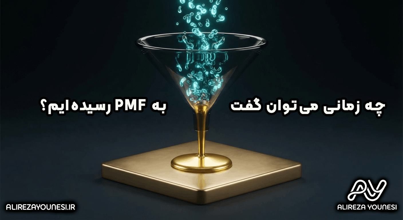 چه زمانی می‌توان گفت به PMF رسیده‌ایم؟